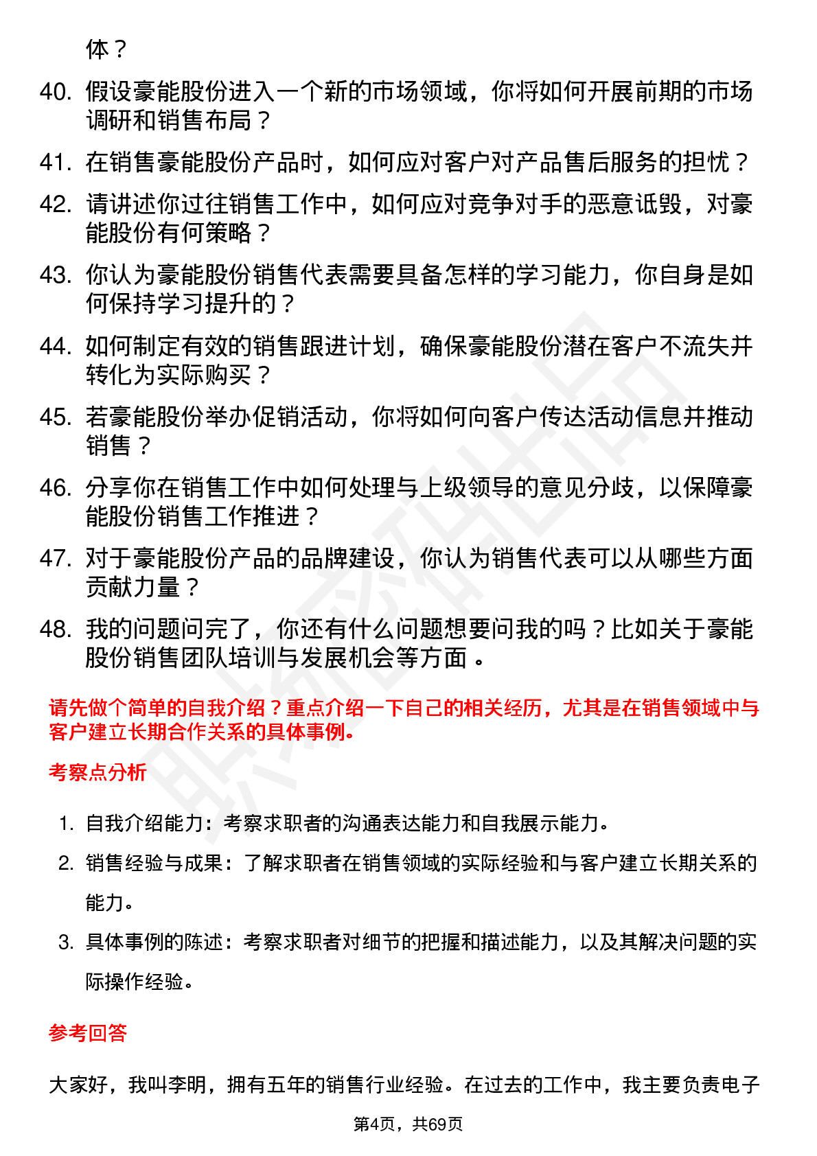 48道豪能股份销售代表岗位面试题库及参考回答含考察点分析