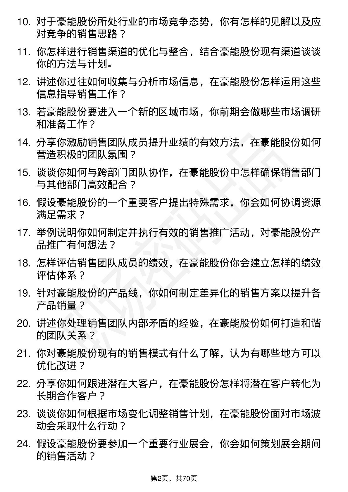 48道豪能股份销售经理岗位面试题库及参考回答含考察点分析