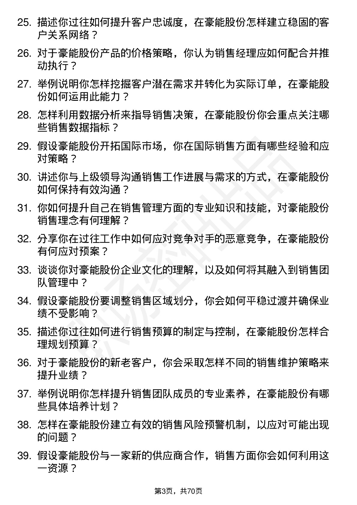 48道豪能股份销售经理岗位面试题库及参考回答含考察点分析