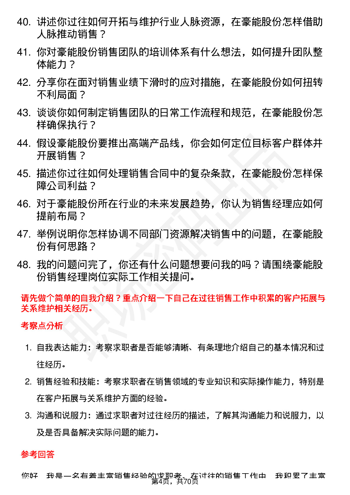 48道豪能股份销售经理岗位面试题库及参考回答含考察点分析