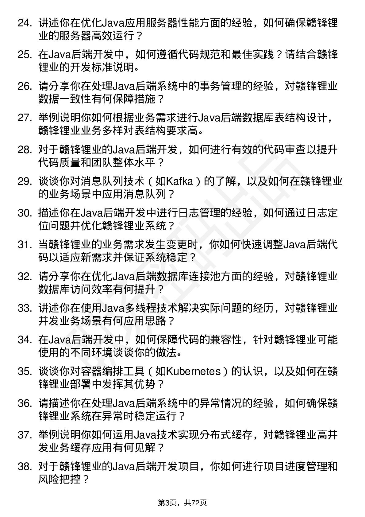 48道赣锋锂业java 后端开发工程师岗位面试题库及参考回答含考察点分析