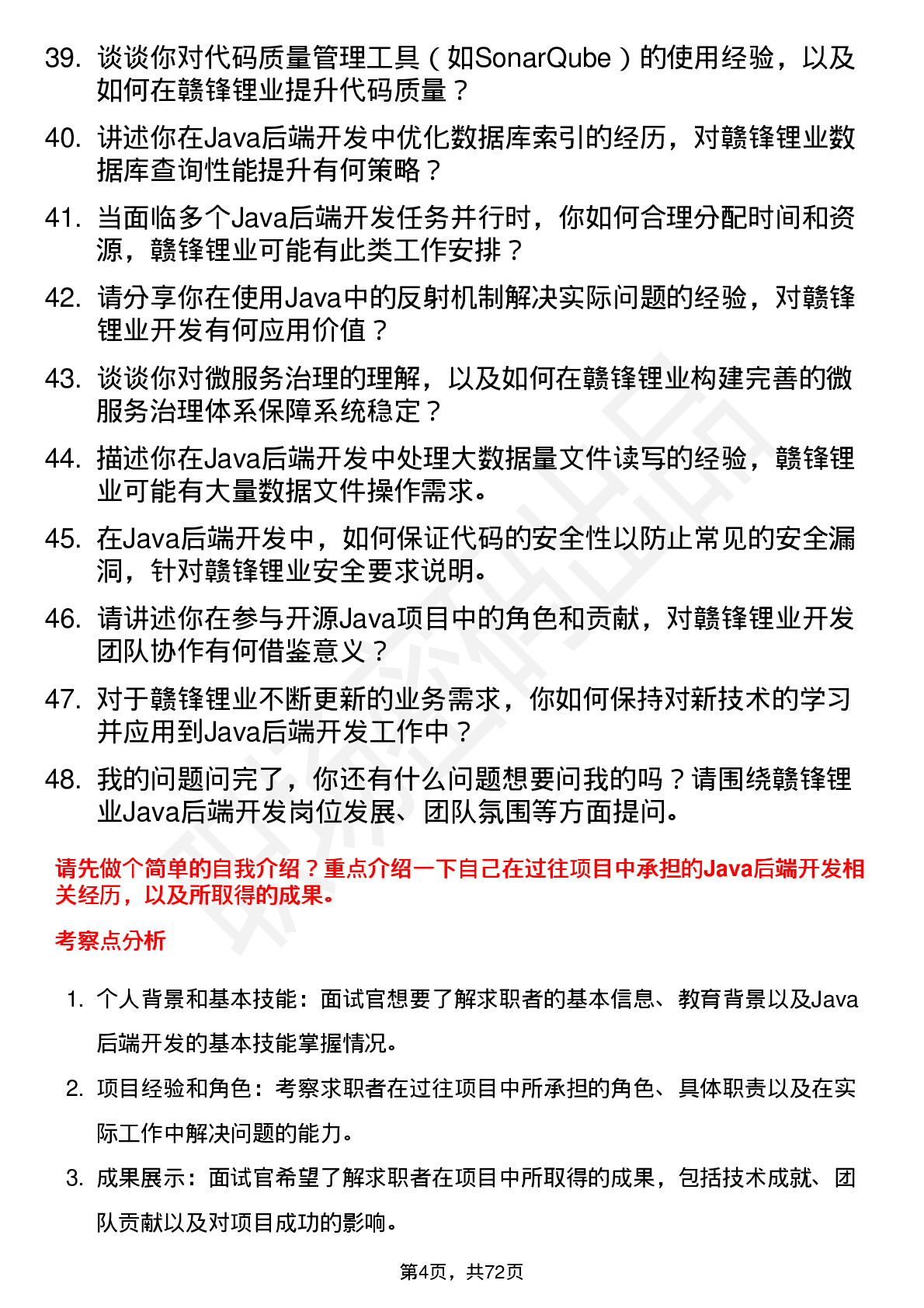 48道赣锋锂业java 后端开发工程师岗位面试题库及参考回答含考察点分析