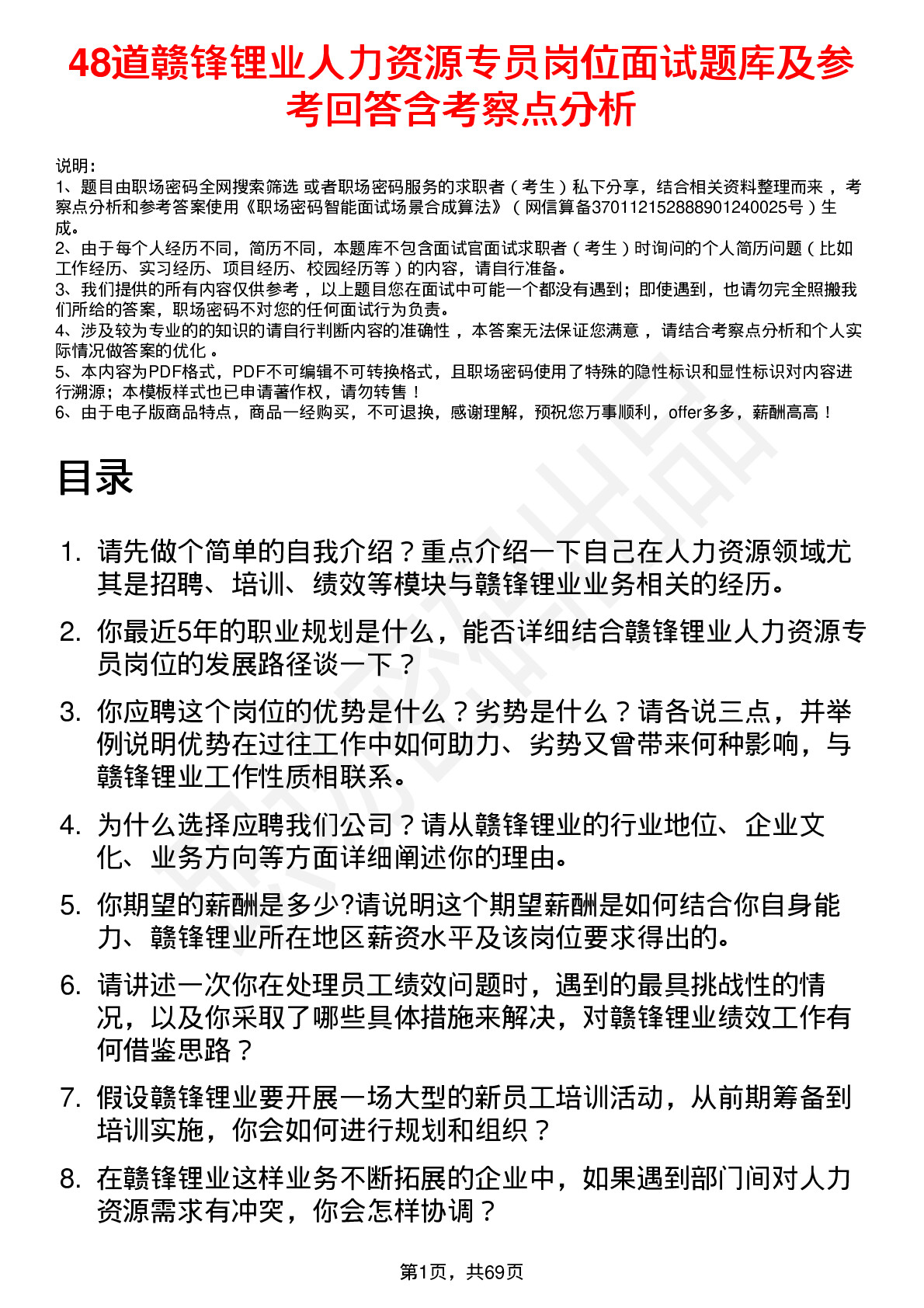 48道赣锋锂业人力资源专员岗位面试题库及参考回答含考察点分析