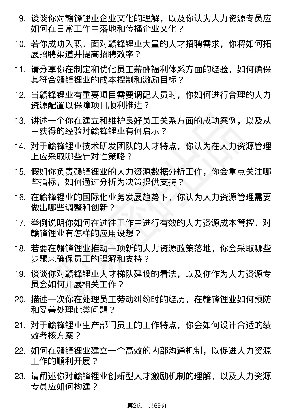 48道赣锋锂业人力资源专员岗位面试题库及参考回答含考察点分析