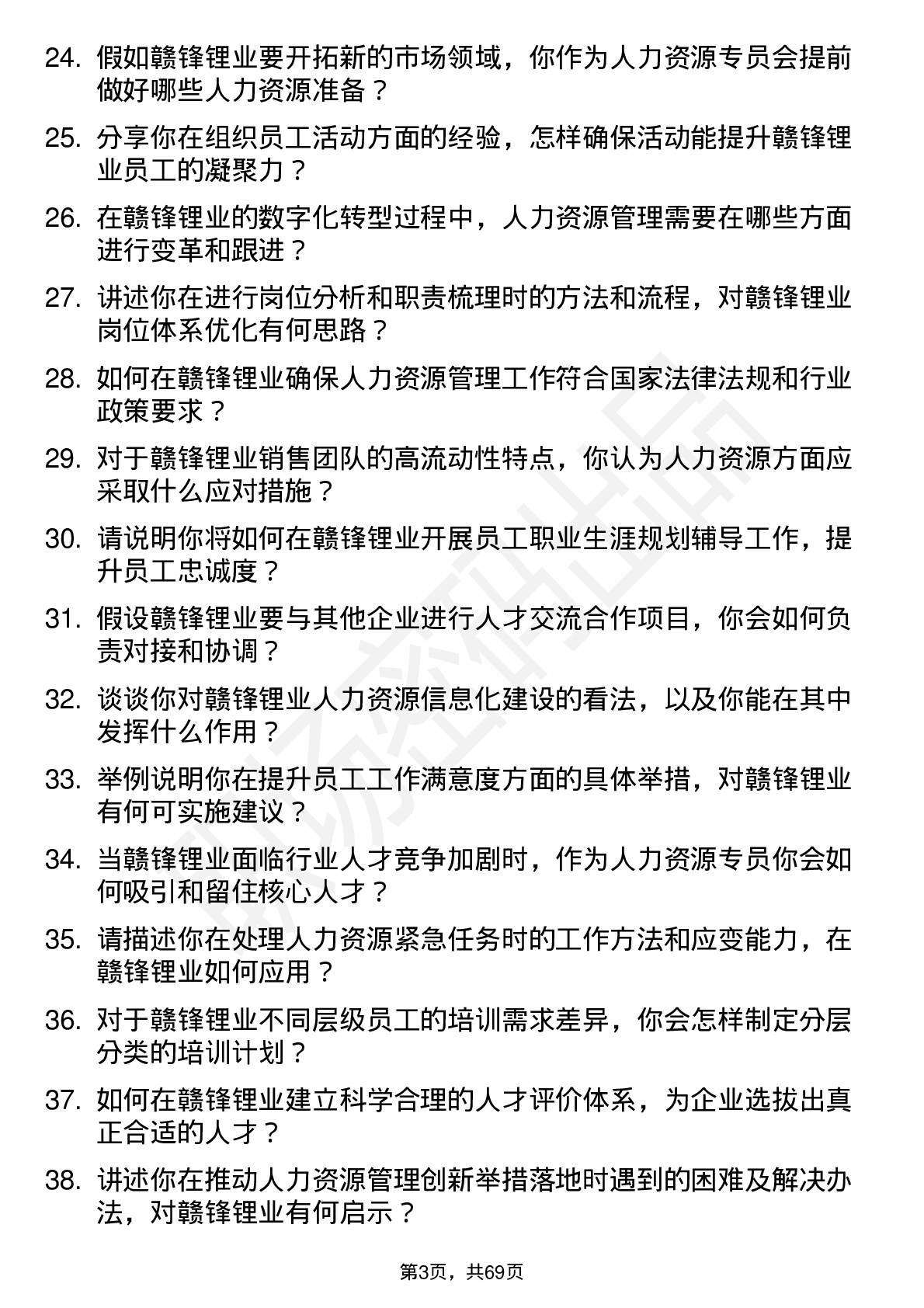 48道赣锋锂业人力资源专员岗位面试题库及参考回答含考察点分析