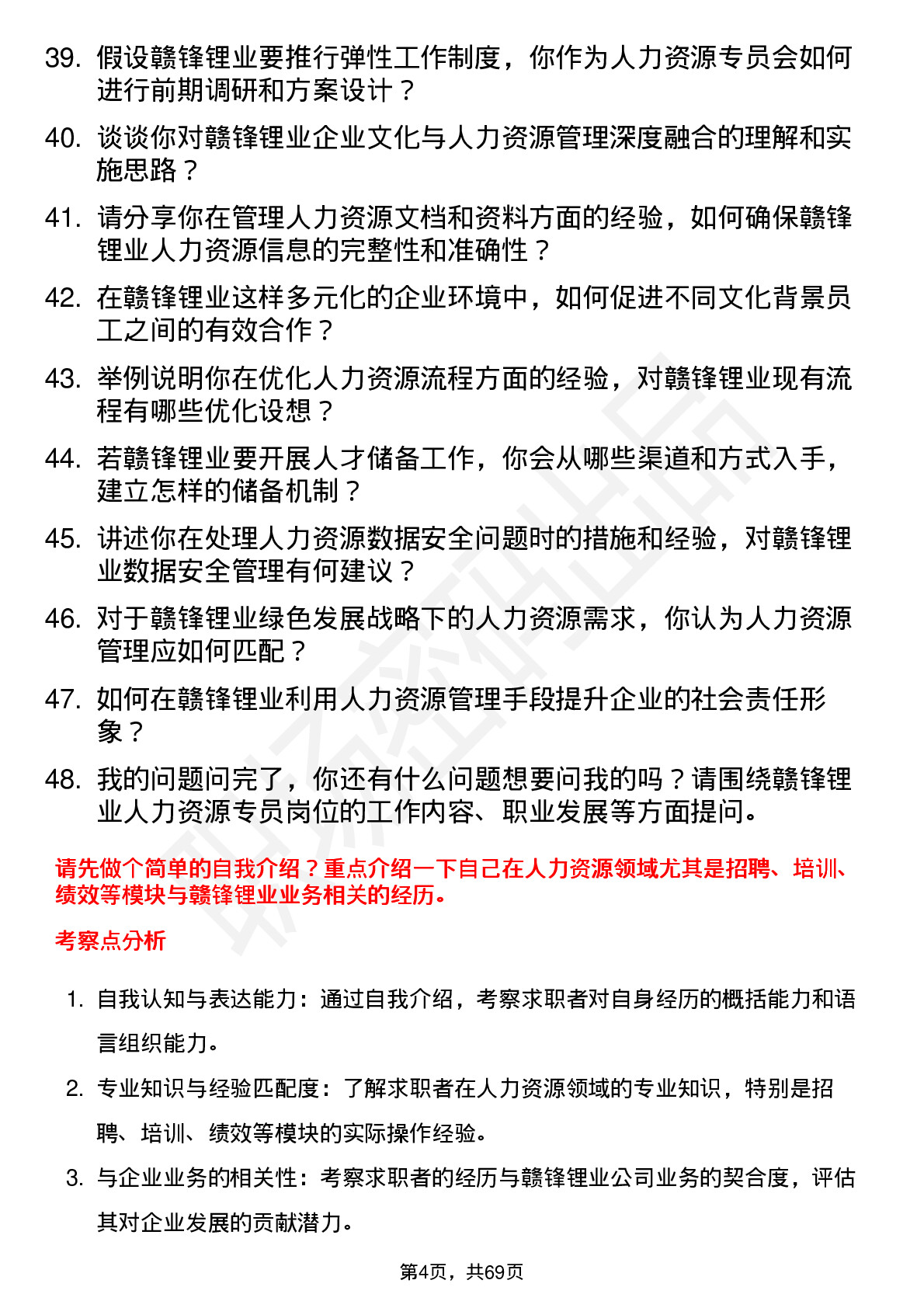 48道赣锋锂业人力资源专员岗位面试题库及参考回答含考察点分析