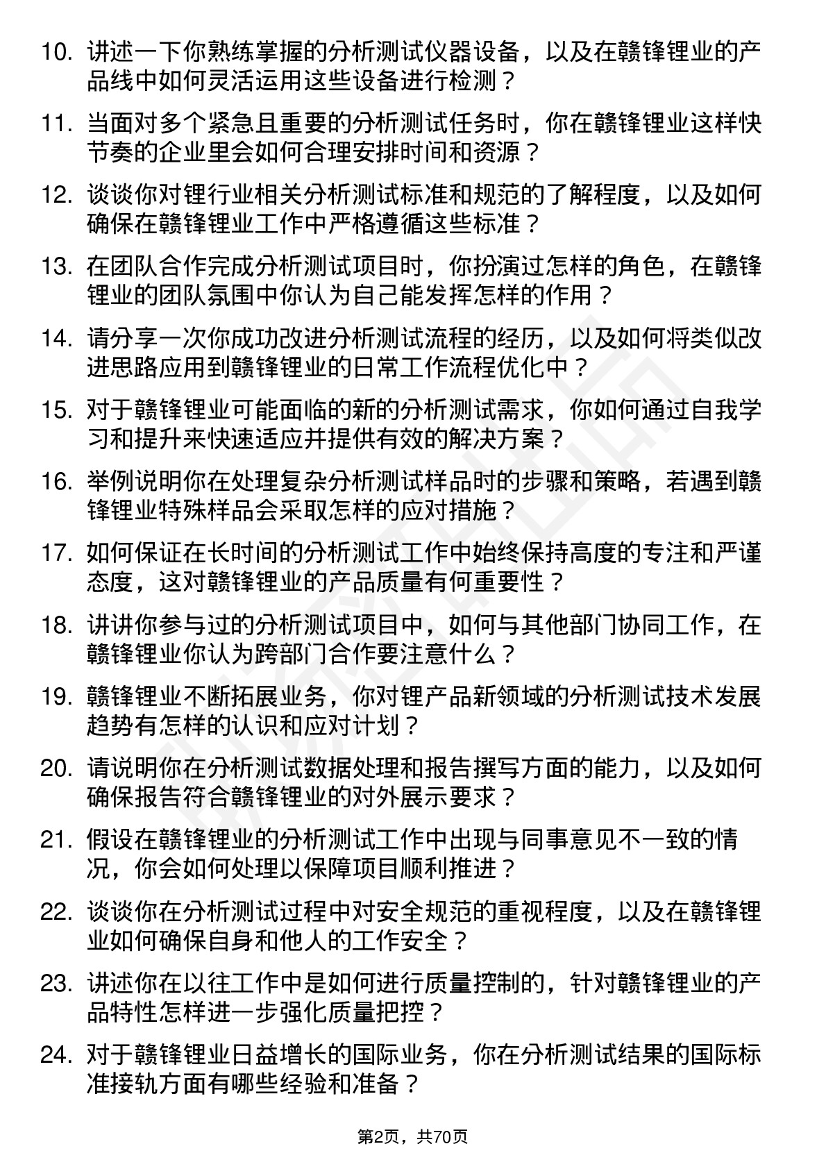 48道赣锋锂业分析测试工程师岗位面试题库及参考回答含考察点分析