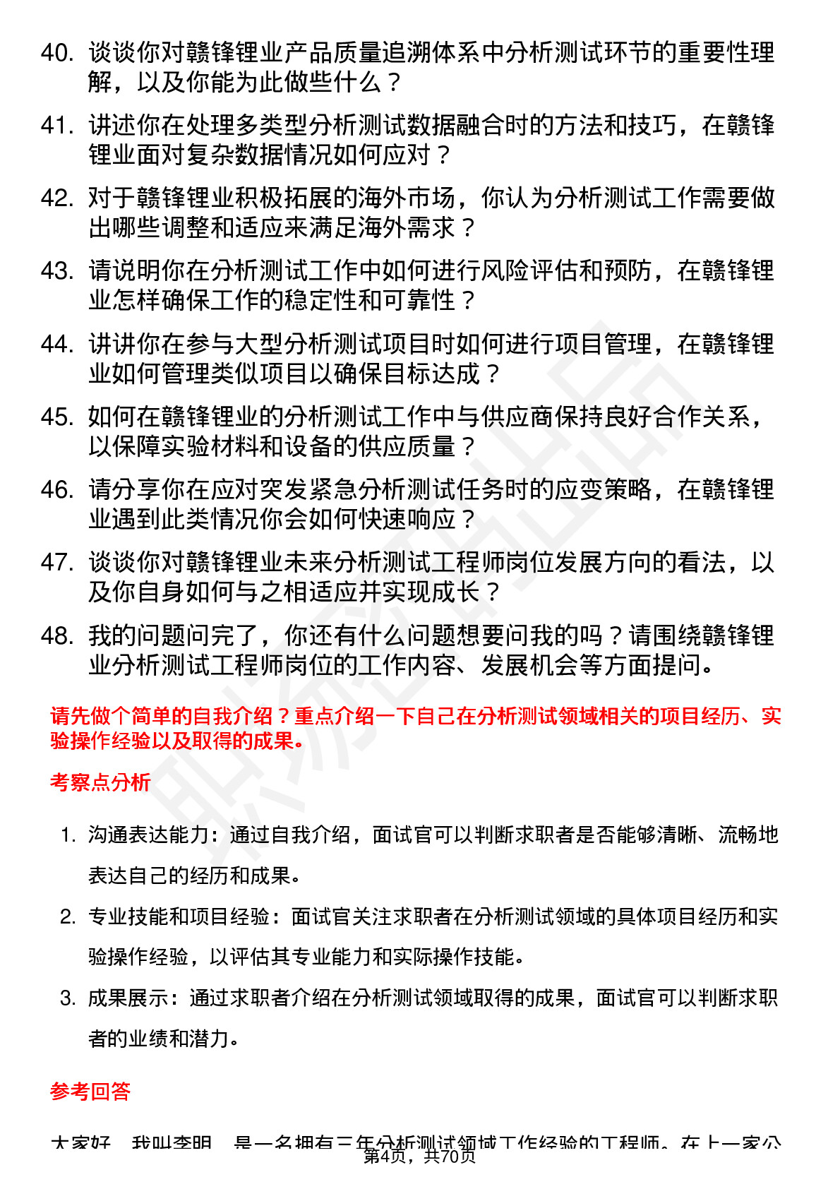 48道赣锋锂业分析测试工程师岗位面试题库及参考回答含考察点分析