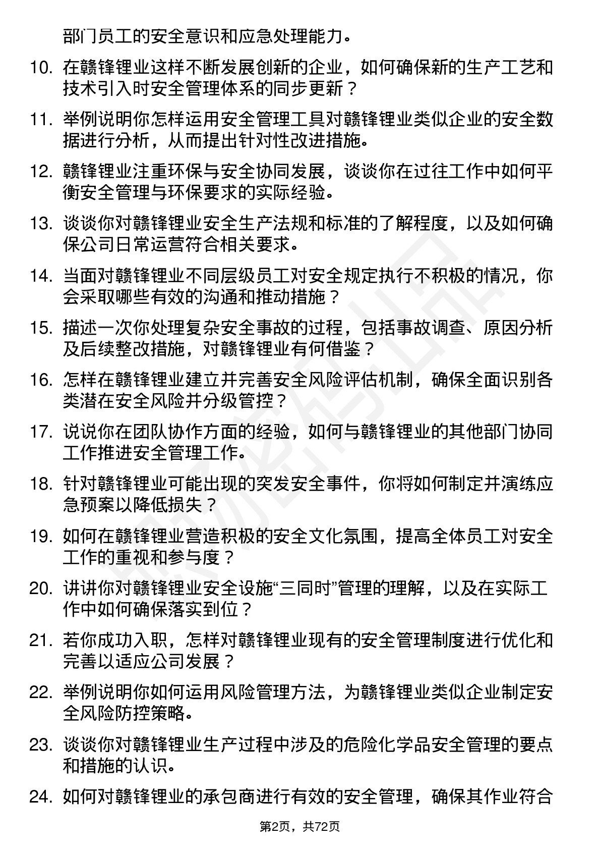 48道赣锋锂业安全工程师岗位面试题库及参考回答含考察点分析