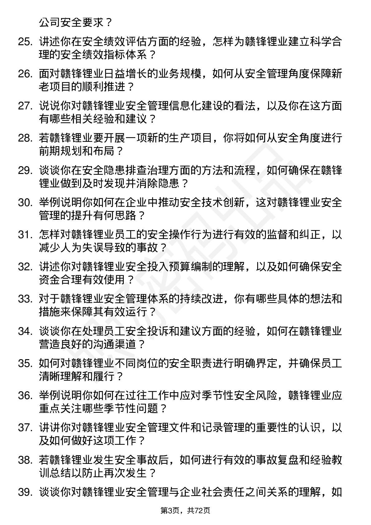 48道赣锋锂业安全工程师岗位面试题库及参考回答含考察点分析