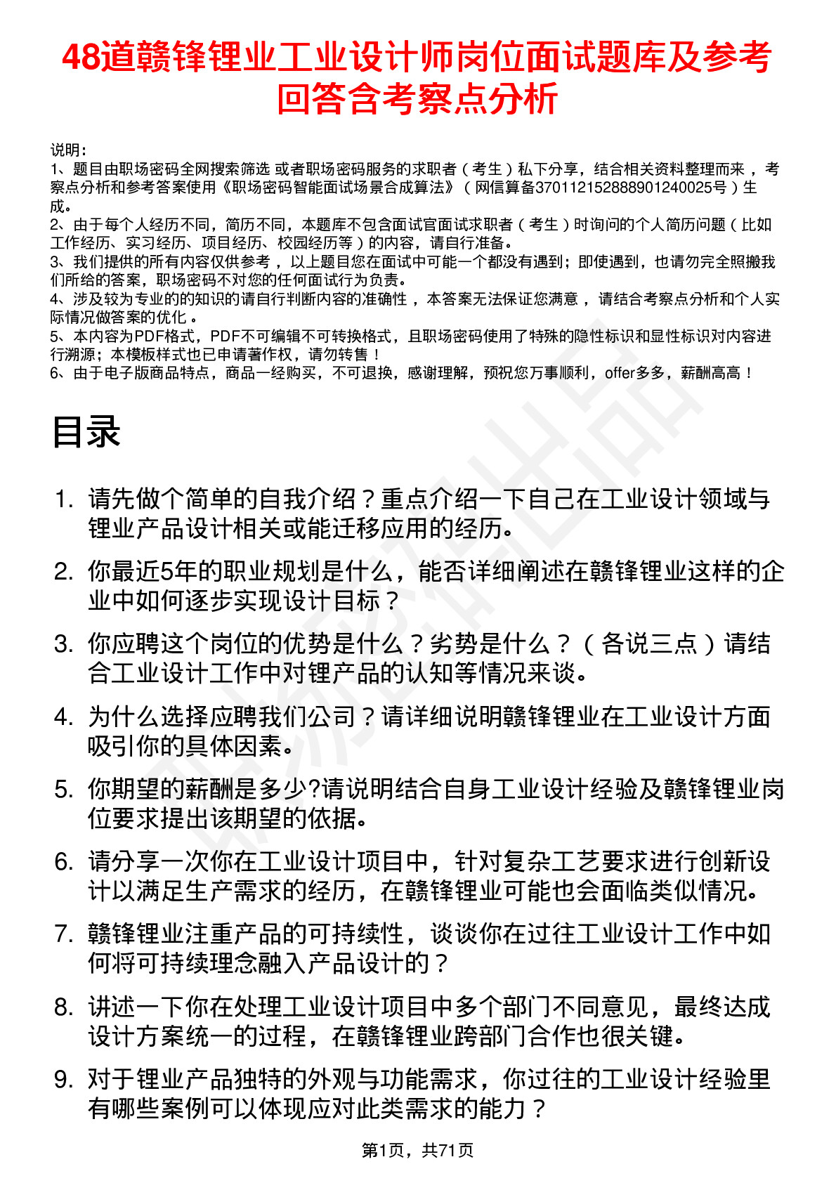 48道赣锋锂业工业设计师岗位面试题库及参考回答含考察点分析