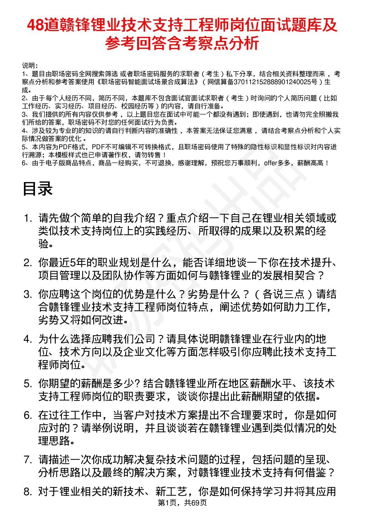 48道赣锋锂业技术支持工程师岗位面试题库及参考回答含考察点分析