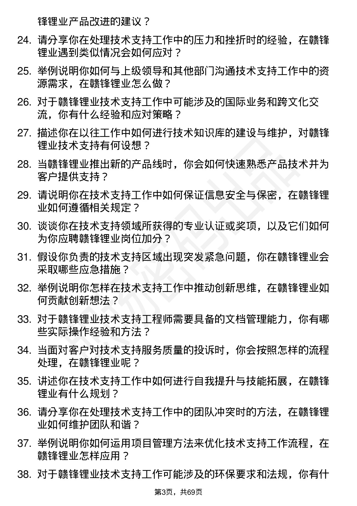 48道赣锋锂业技术支持工程师岗位面试题库及参考回答含考察点分析