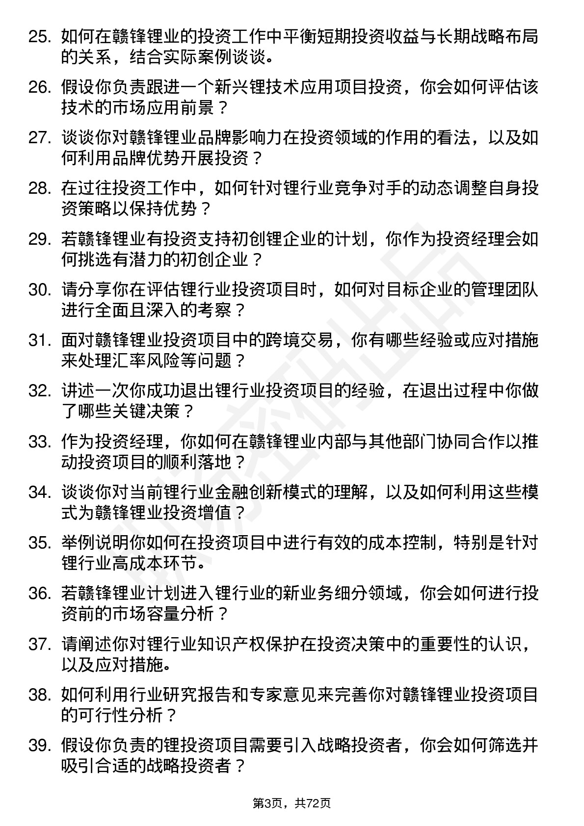 48道赣锋锂业投资经理岗位面试题库及参考回答含考察点分析