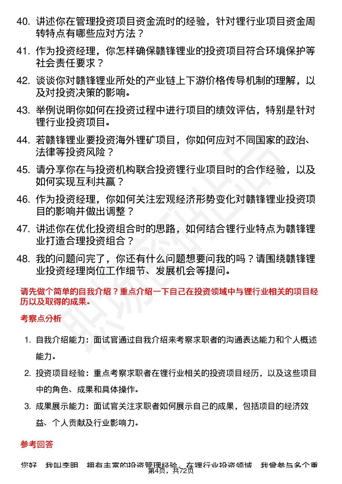 48道赣锋锂业投资经理岗位面试题库及参考回答含考察点分析