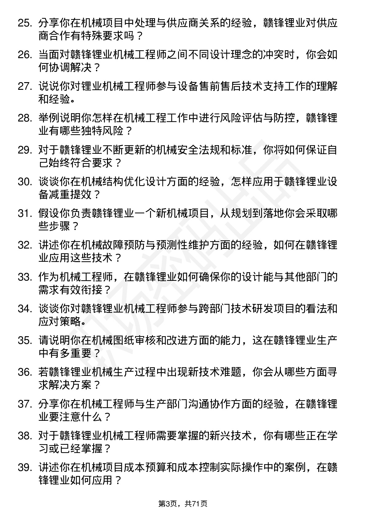 48道赣锋锂业机械工程师岗位面试题库及参考回答含考察点分析