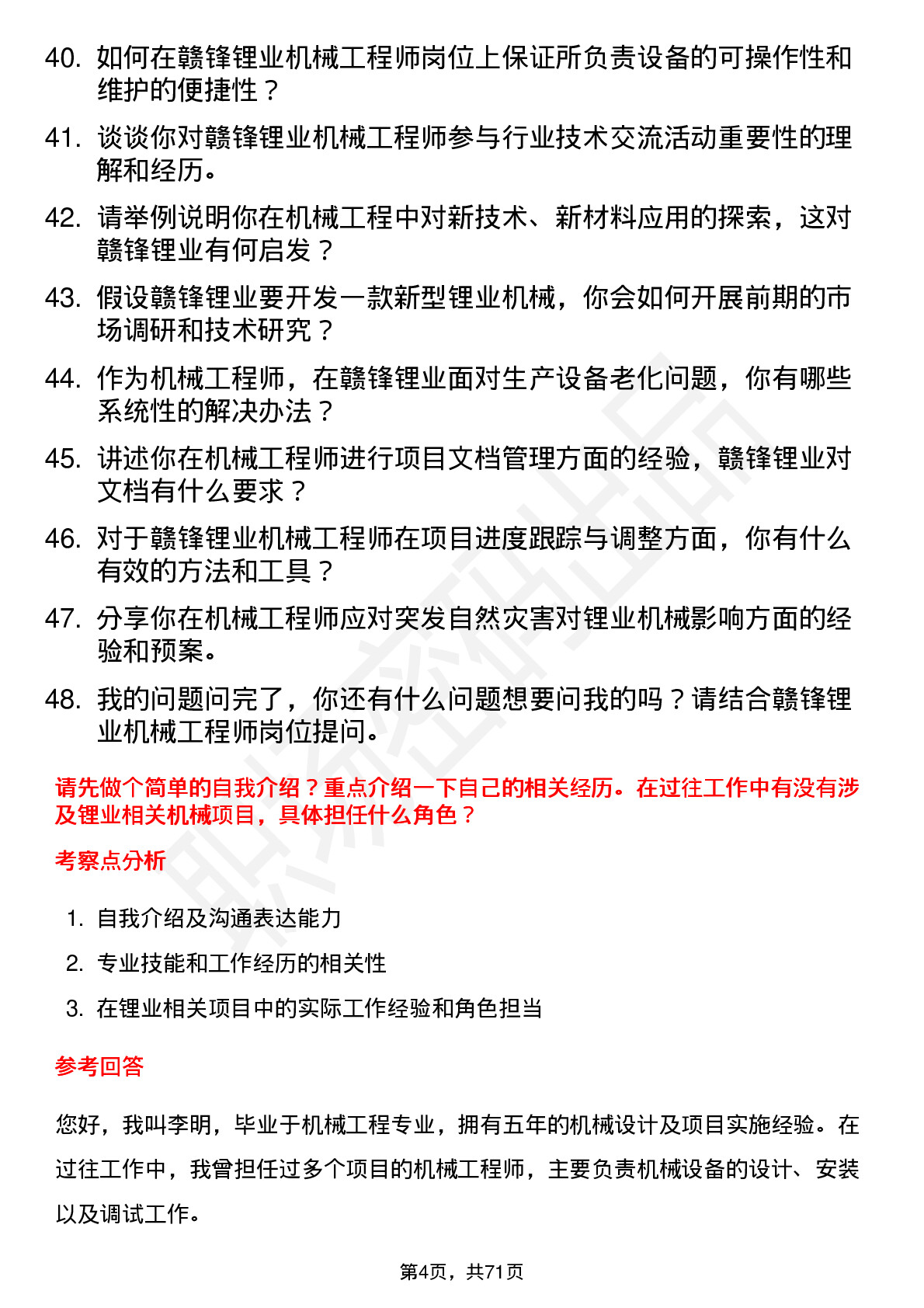 48道赣锋锂业机械工程师岗位面试题库及参考回答含考察点分析