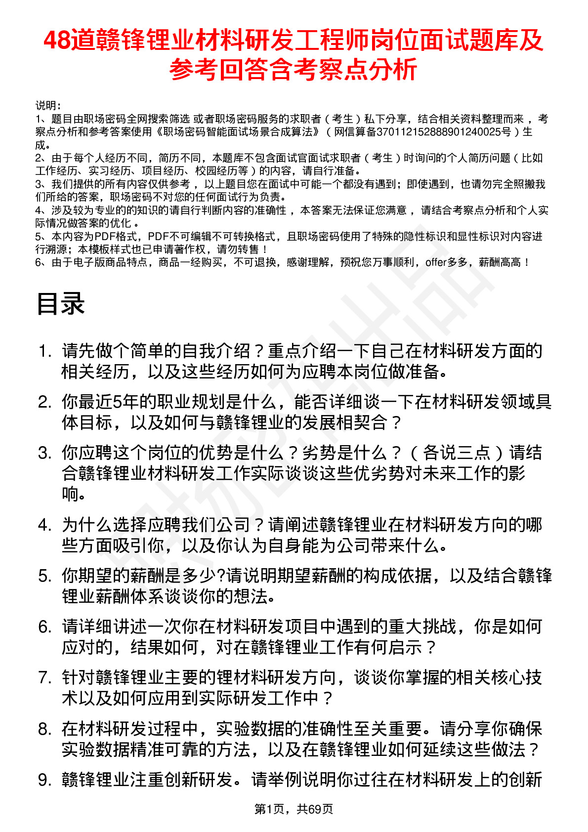 48道赣锋锂业材料研发工程师岗位面试题库及参考回答含考察点分析