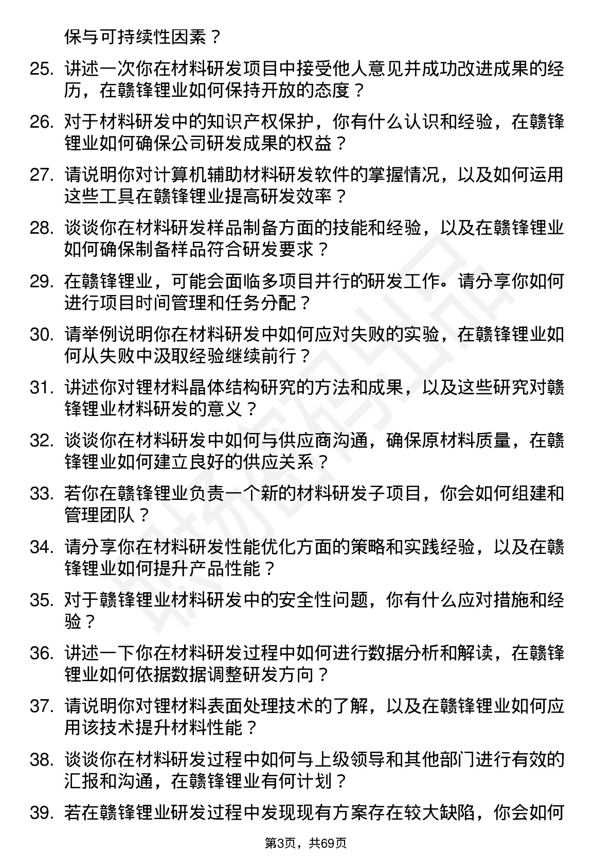 48道赣锋锂业材料研发工程师岗位面试题库及参考回答含考察点分析