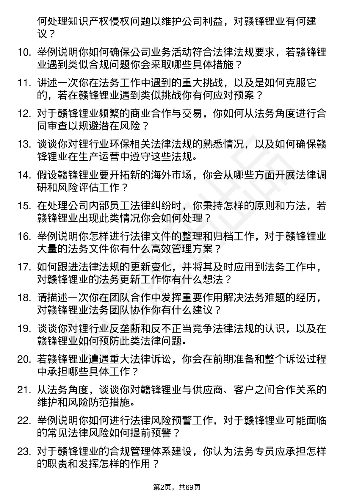 48道赣锋锂业法务专员岗位面试题库及参考回答含考察点分析