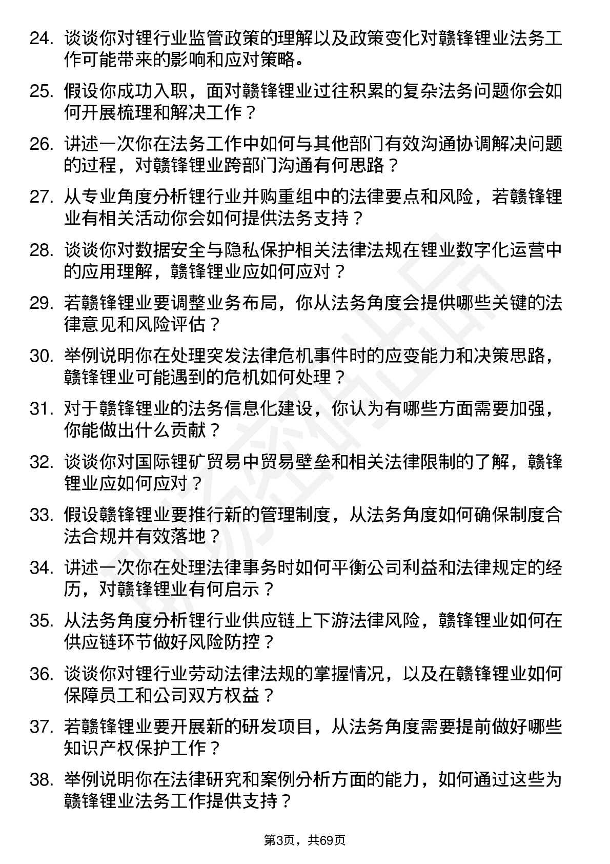 48道赣锋锂业法务专员岗位面试题库及参考回答含考察点分析