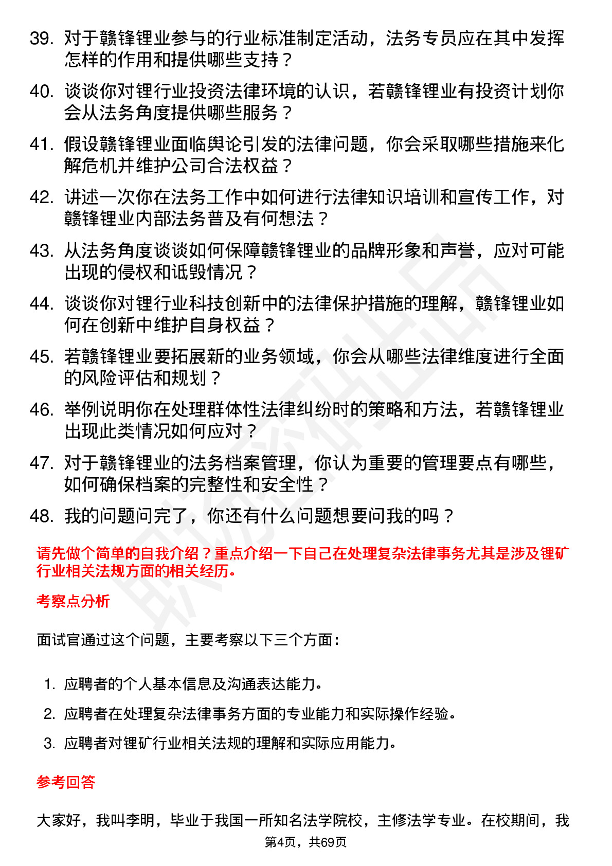 48道赣锋锂业法务专员岗位面试题库及参考回答含考察点分析