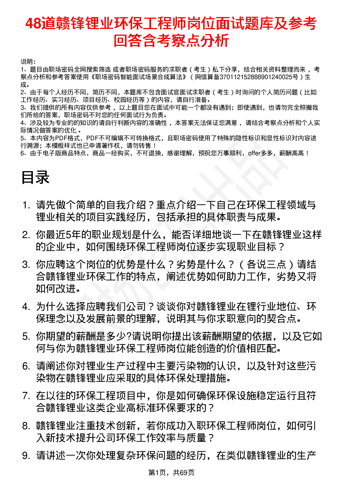 48道赣锋锂业环保工程师岗位面试题库及参考回答含考察点分析