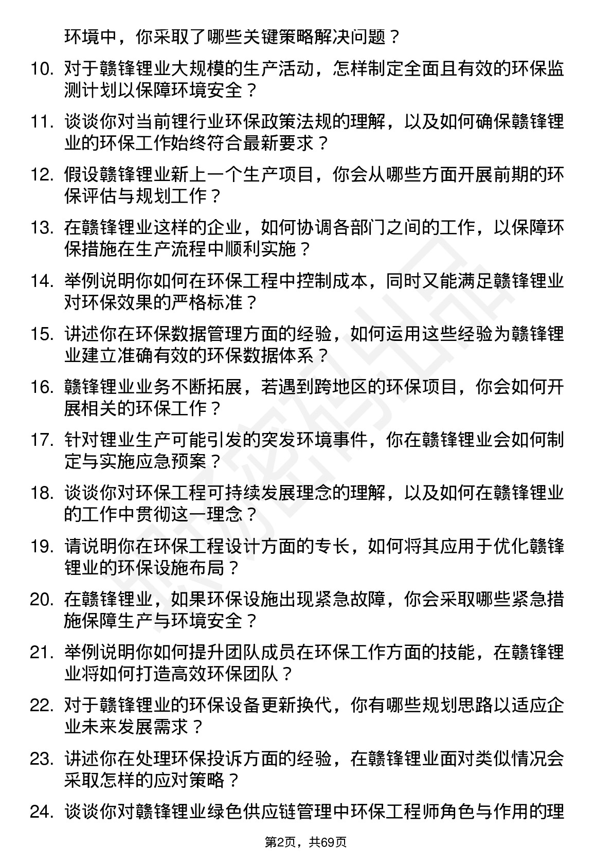 48道赣锋锂业环保工程师岗位面试题库及参考回答含考察点分析