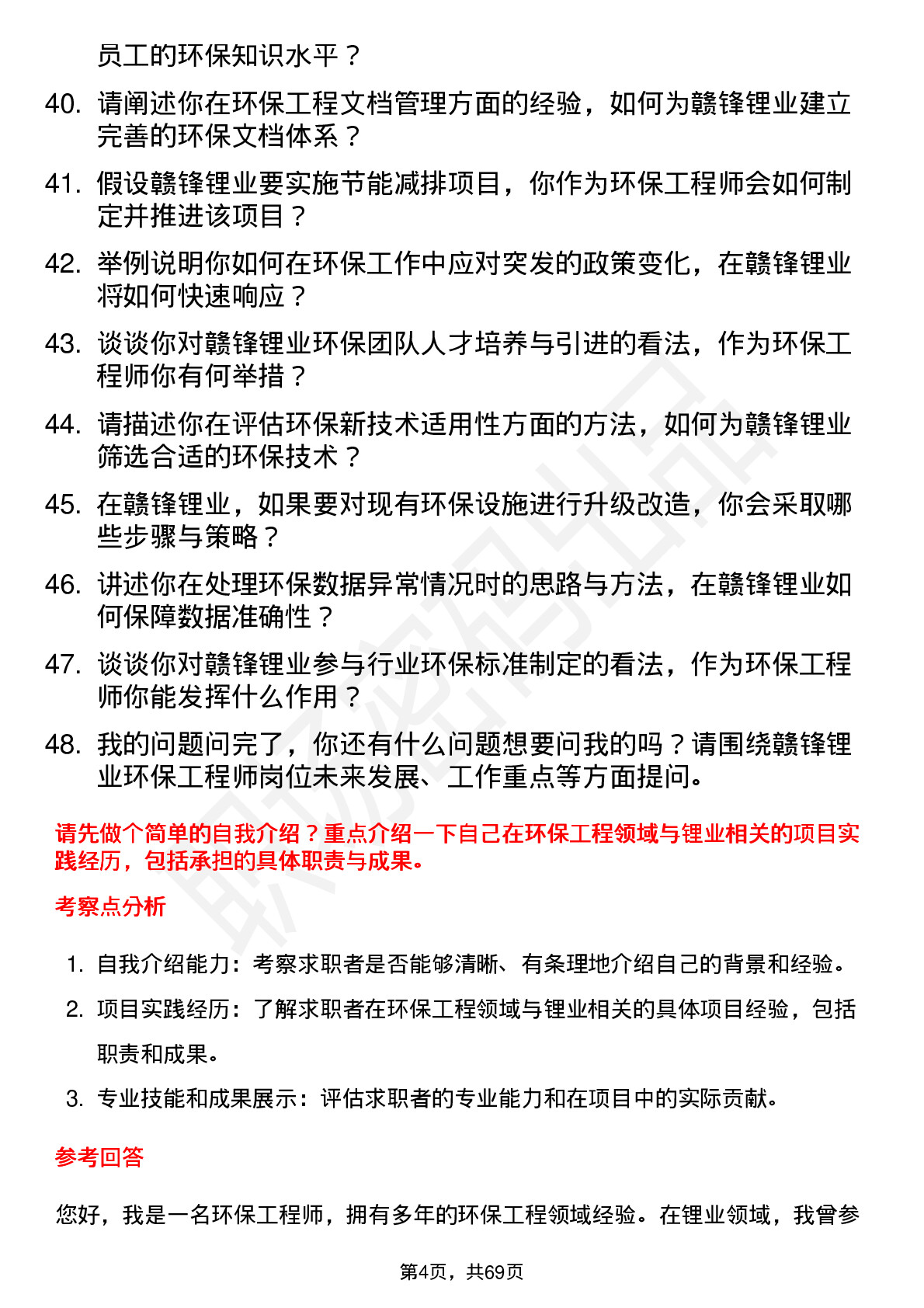 48道赣锋锂业环保工程师岗位面试题库及参考回答含考察点分析