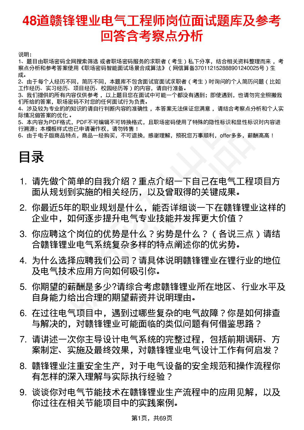 48道赣锋锂业电气工程师岗位面试题库及参考回答含考察点分析