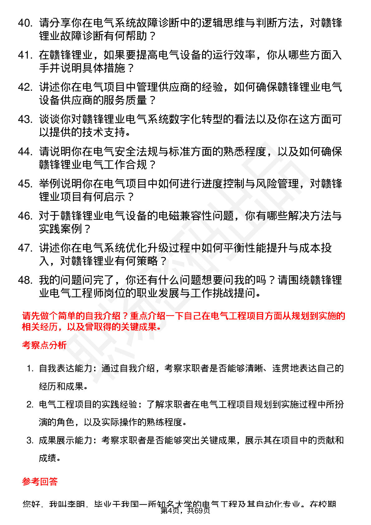 48道赣锋锂业电气工程师岗位面试题库及参考回答含考察点分析