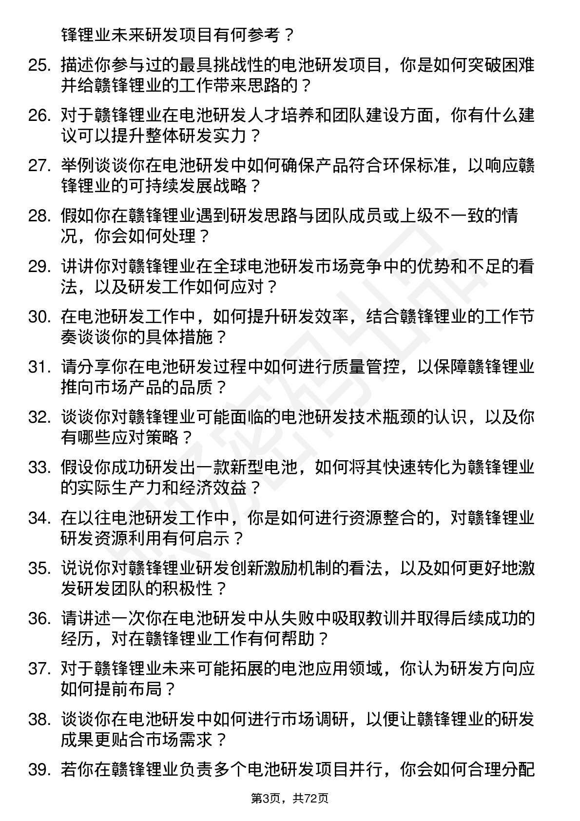 48道赣锋锂业电池研发工程师岗位面试题库及参考回答含考察点分析