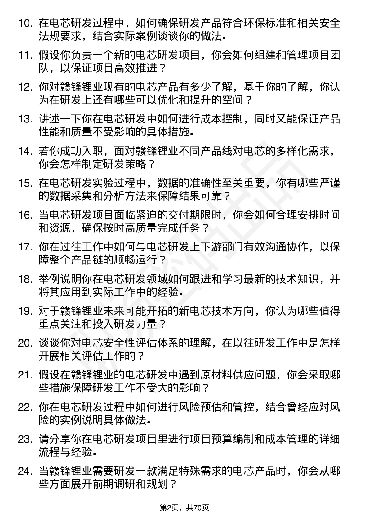 48道赣锋锂业电芯研发工程师岗位面试题库及参考回答含考察点分析