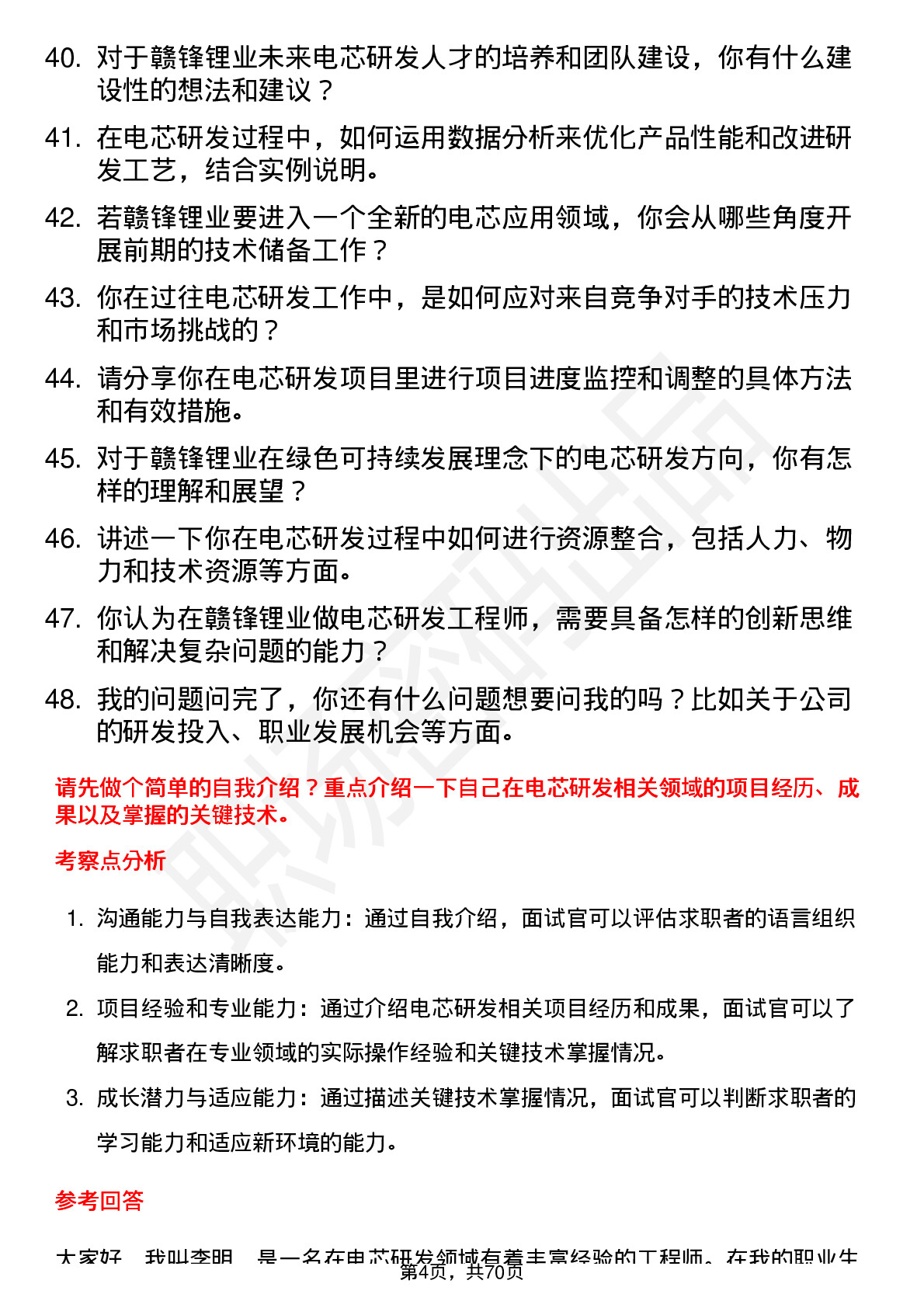 48道赣锋锂业电芯研发工程师岗位面试题库及参考回答含考察点分析