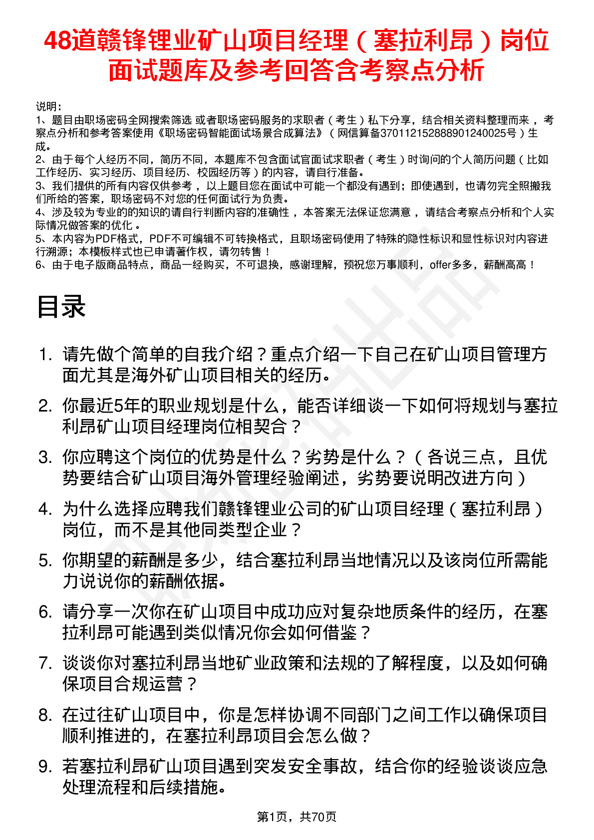 48道赣锋锂业矿山项目经理（塞拉利昂）岗位面试题库及参考回答含考察点分析