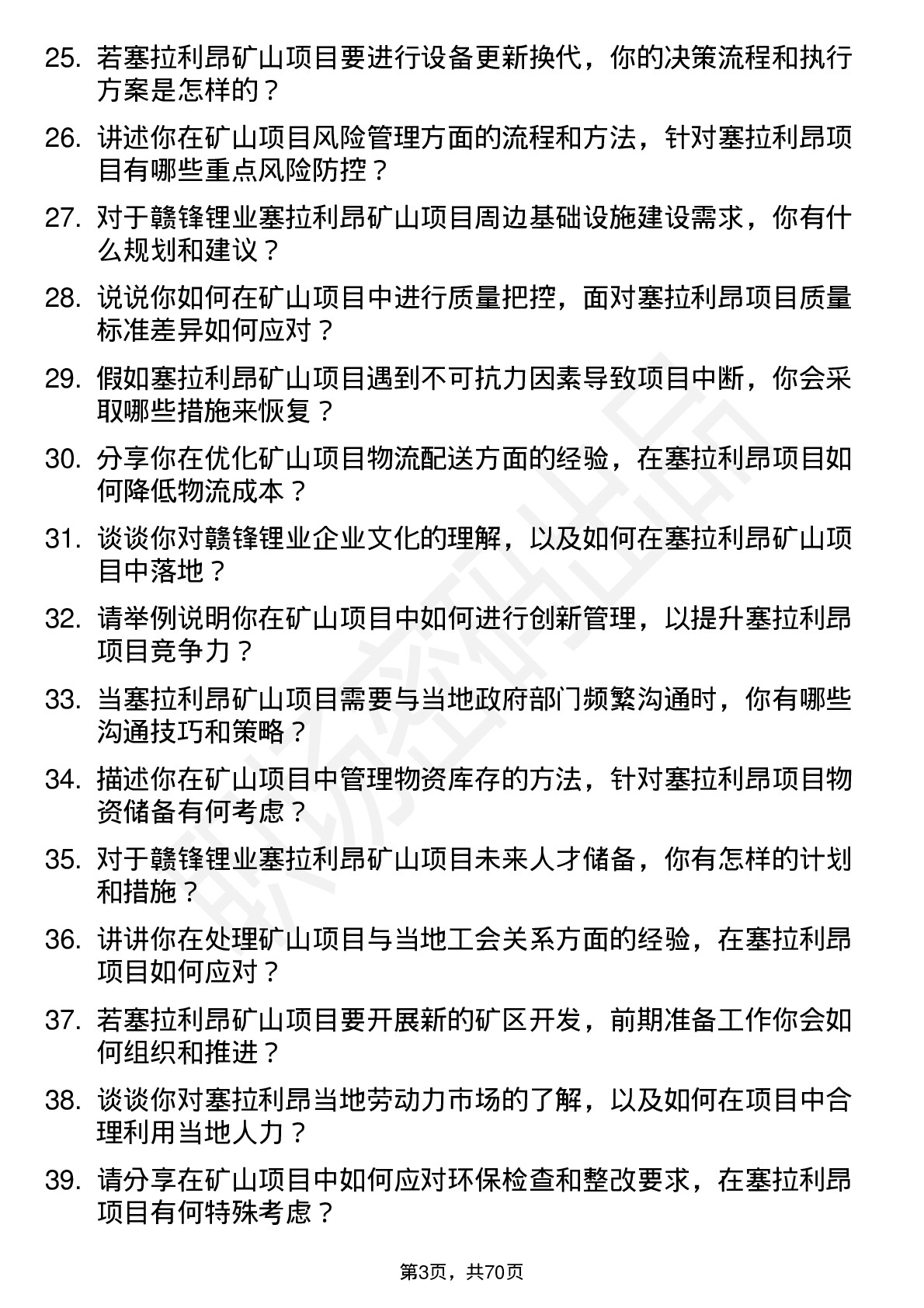 48道赣锋锂业矿山项目经理（塞拉利昂）岗位面试题库及参考回答含考察点分析