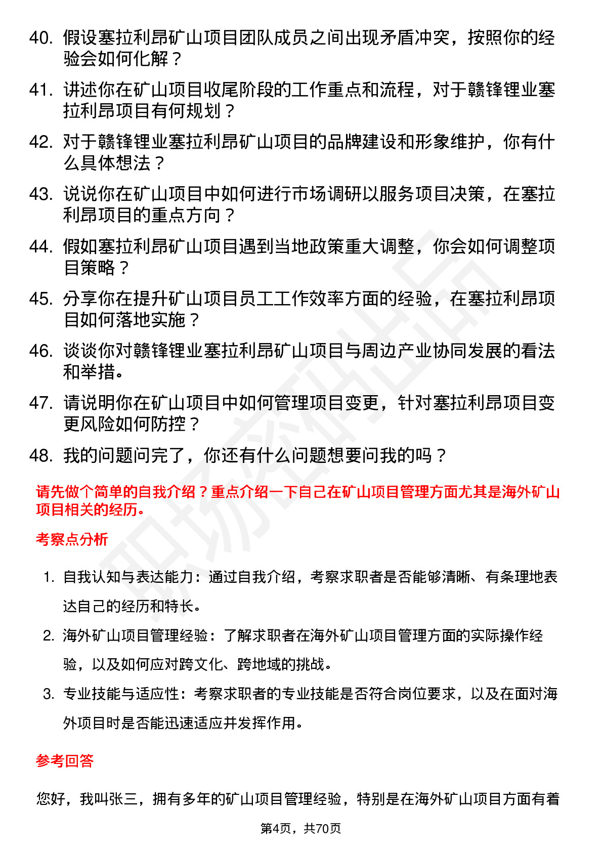 48道赣锋锂业矿山项目经理（塞拉利昂）岗位面试题库及参考回答含考察点分析