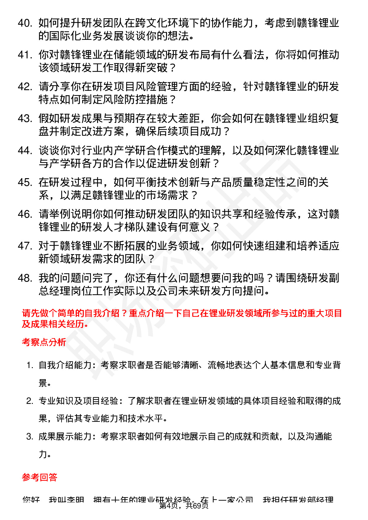 48道赣锋锂业研发副总经理岗位面试题库及参考回答含考察点分析