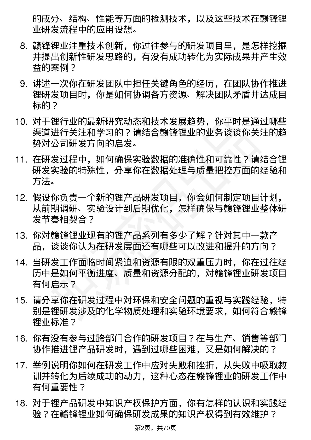 48道赣锋锂业研发工程师岗位面试题库及参考回答含考察点分析