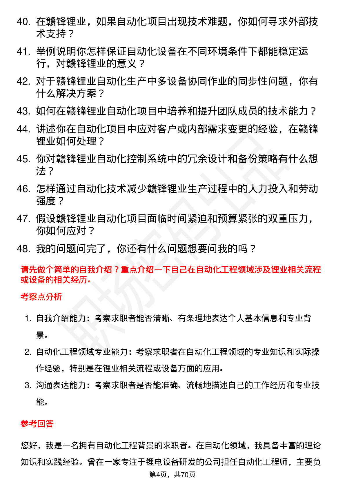 48道赣锋锂业自动化工程师岗位面试题库及参考回答含考察点分析