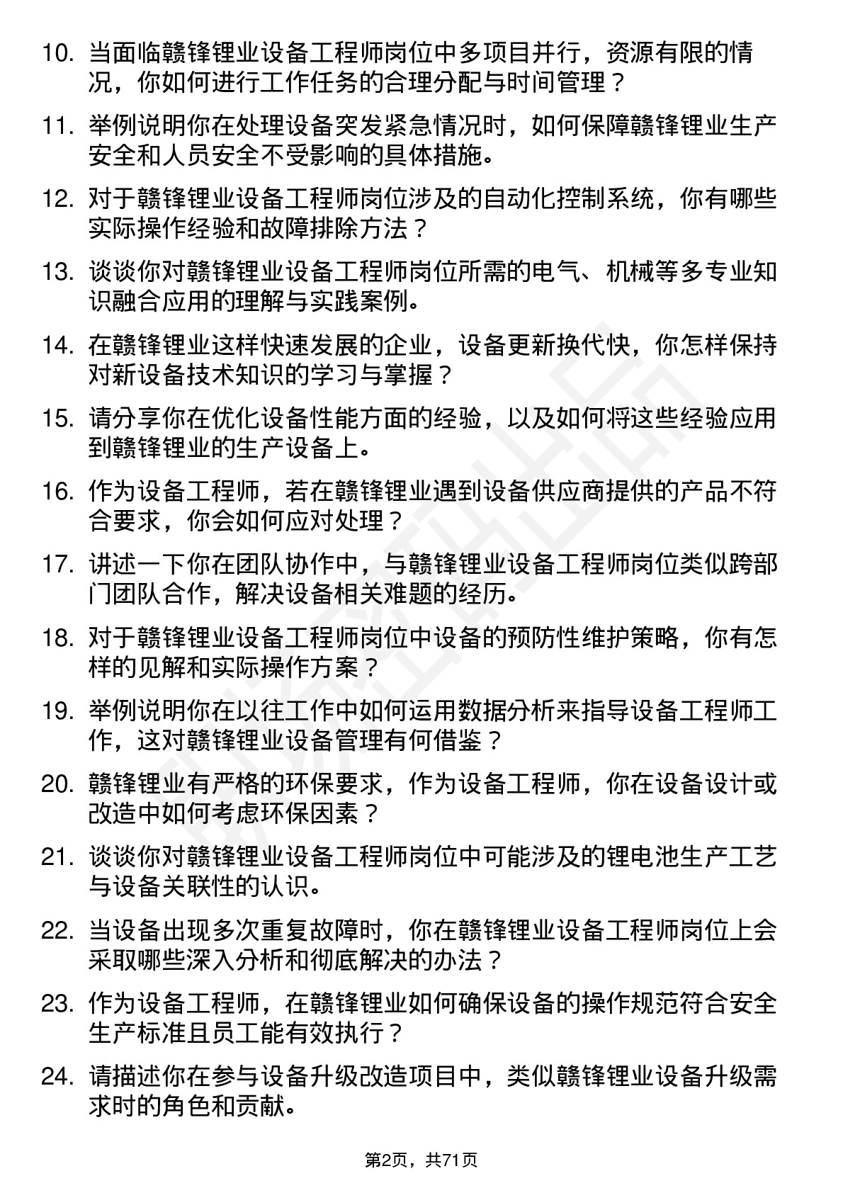 48道赣锋锂业设备工程师岗位面试题库及参考回答含考察点分析