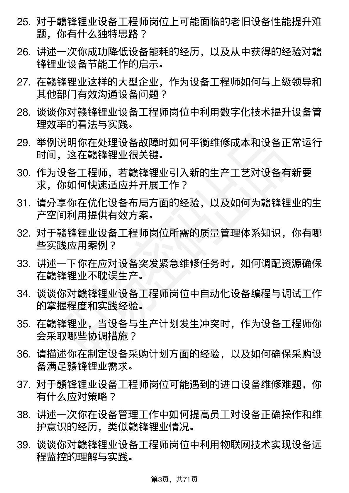 48道赣锋锂业设备工程师岗位面试题库及参考回答含考察点分析