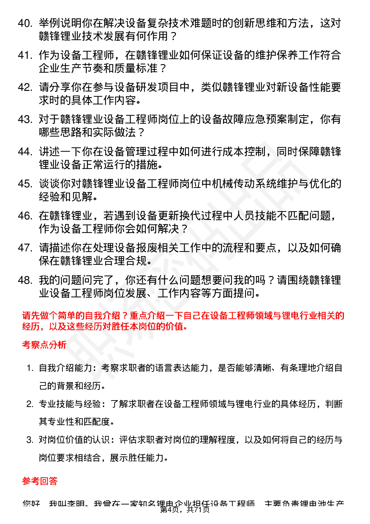 48道赣锋锂业设备工程师岗位面试题库及参考回答含考察点分析