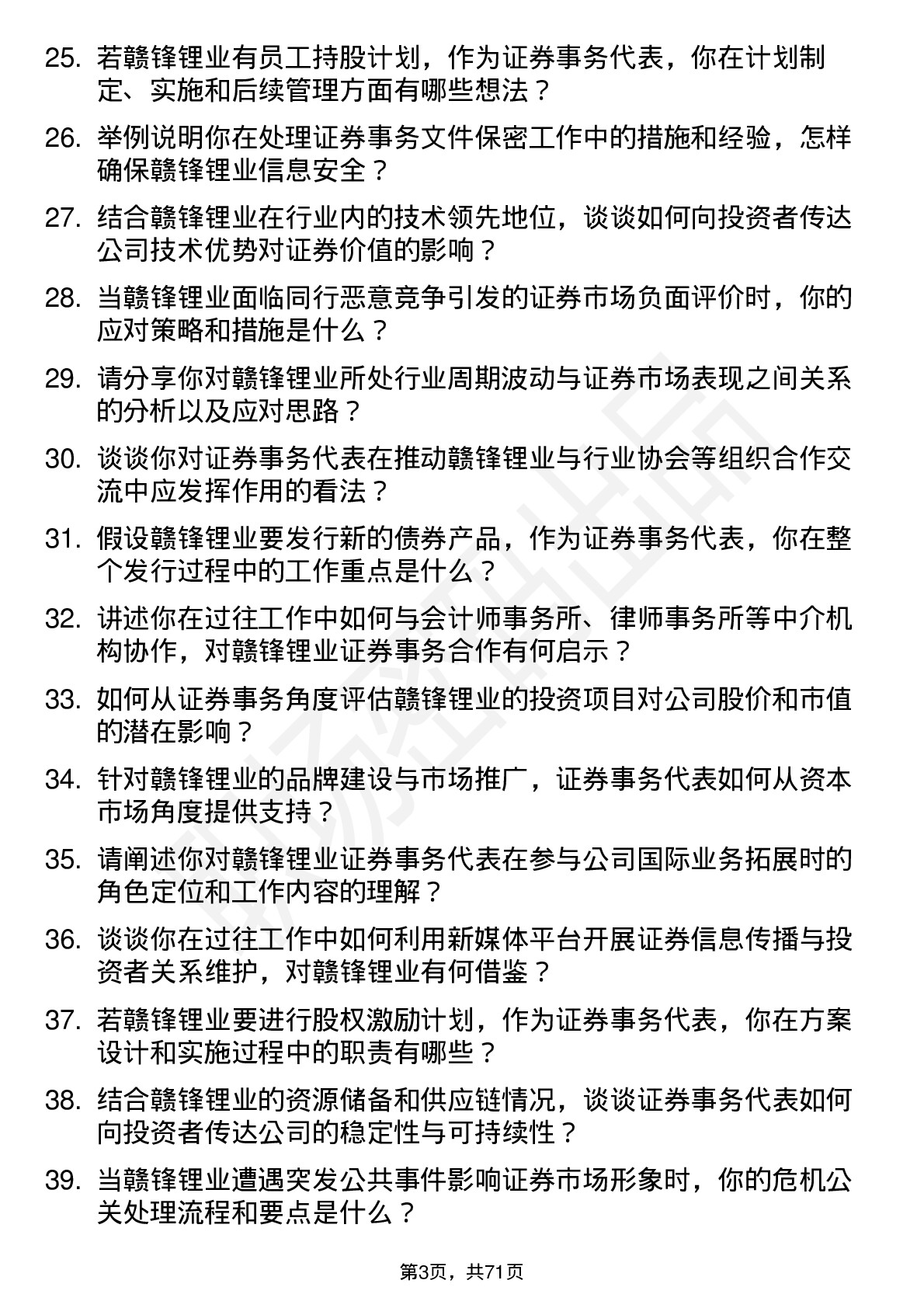 48道赣锋锂业证券事务代表岗位面试题库及参考回答含考察点分析