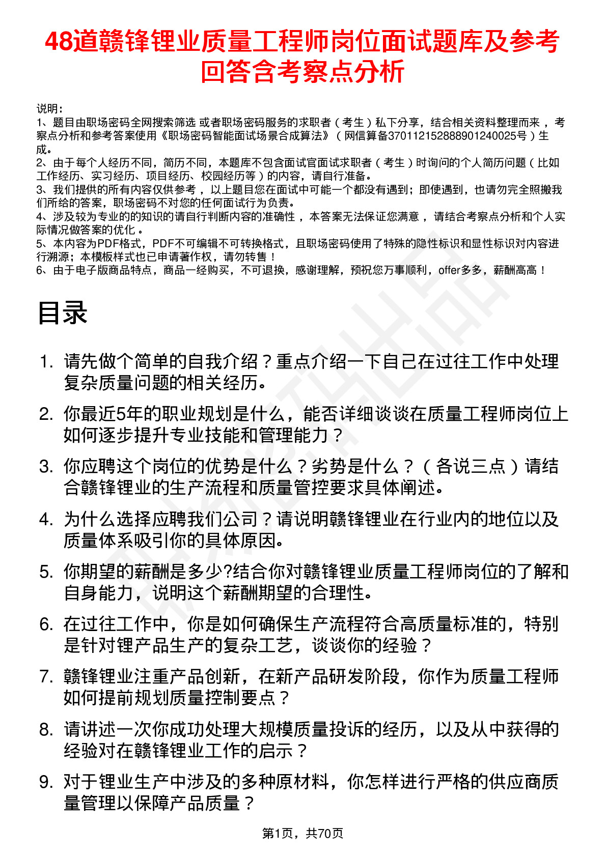 48道赣锋锂业质量工程师岗位面试题库及参考回答含考察点分析