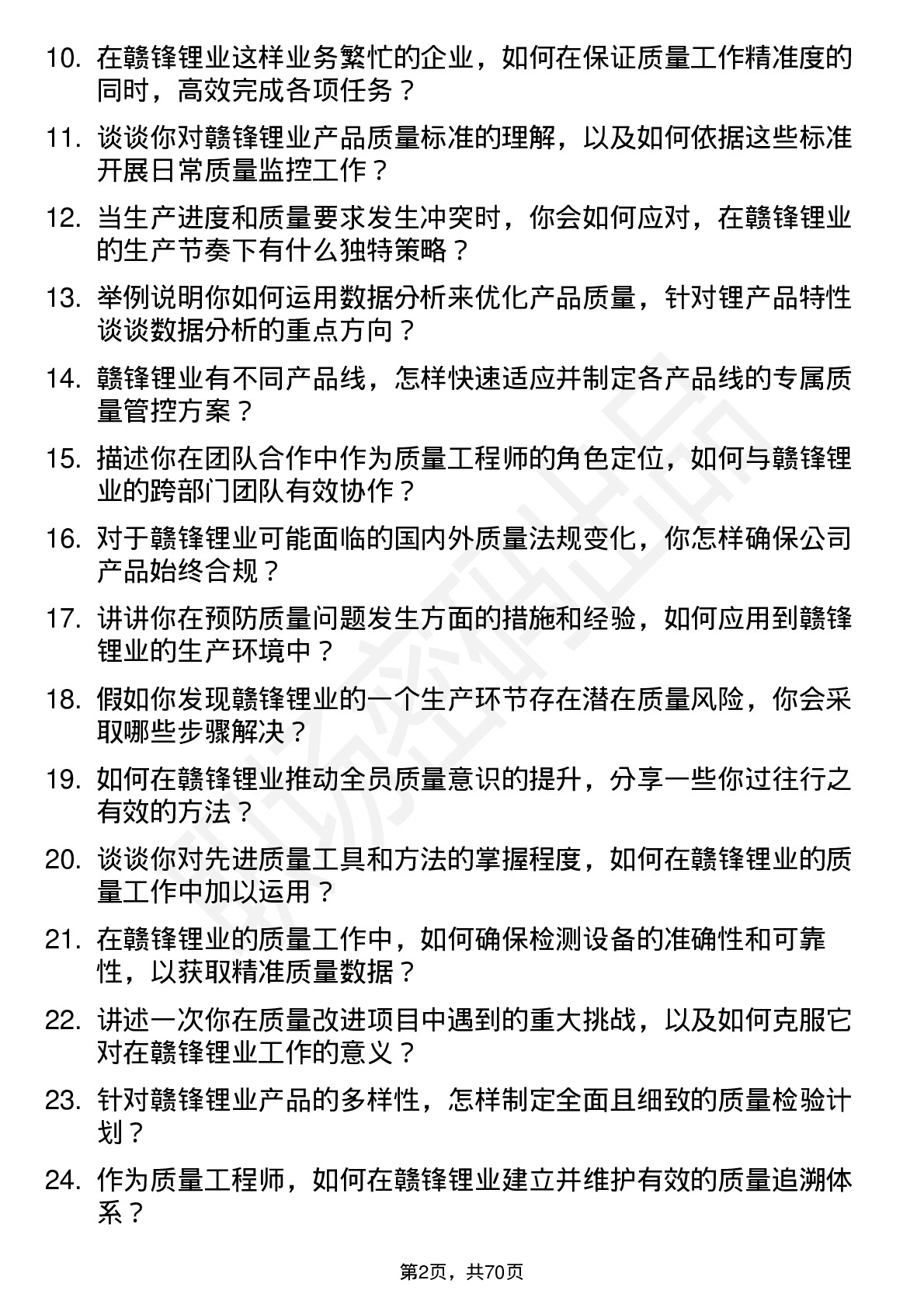 48道赣锋锂业质量工程师岗位面试题库及参考回答含考察点分析