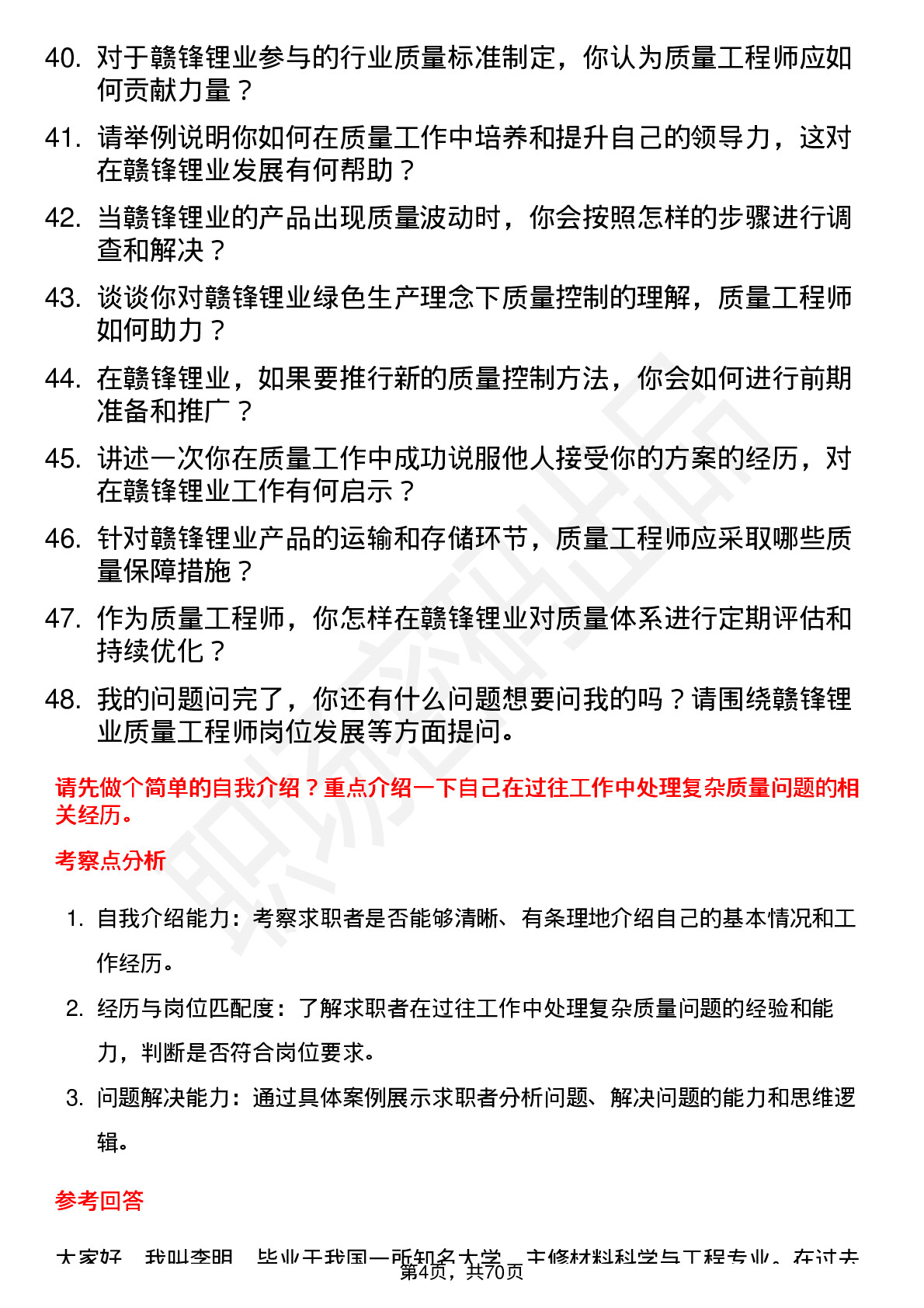 48道赣锋锂业质量工程师岗位面试题库及参考回答含考察点分析