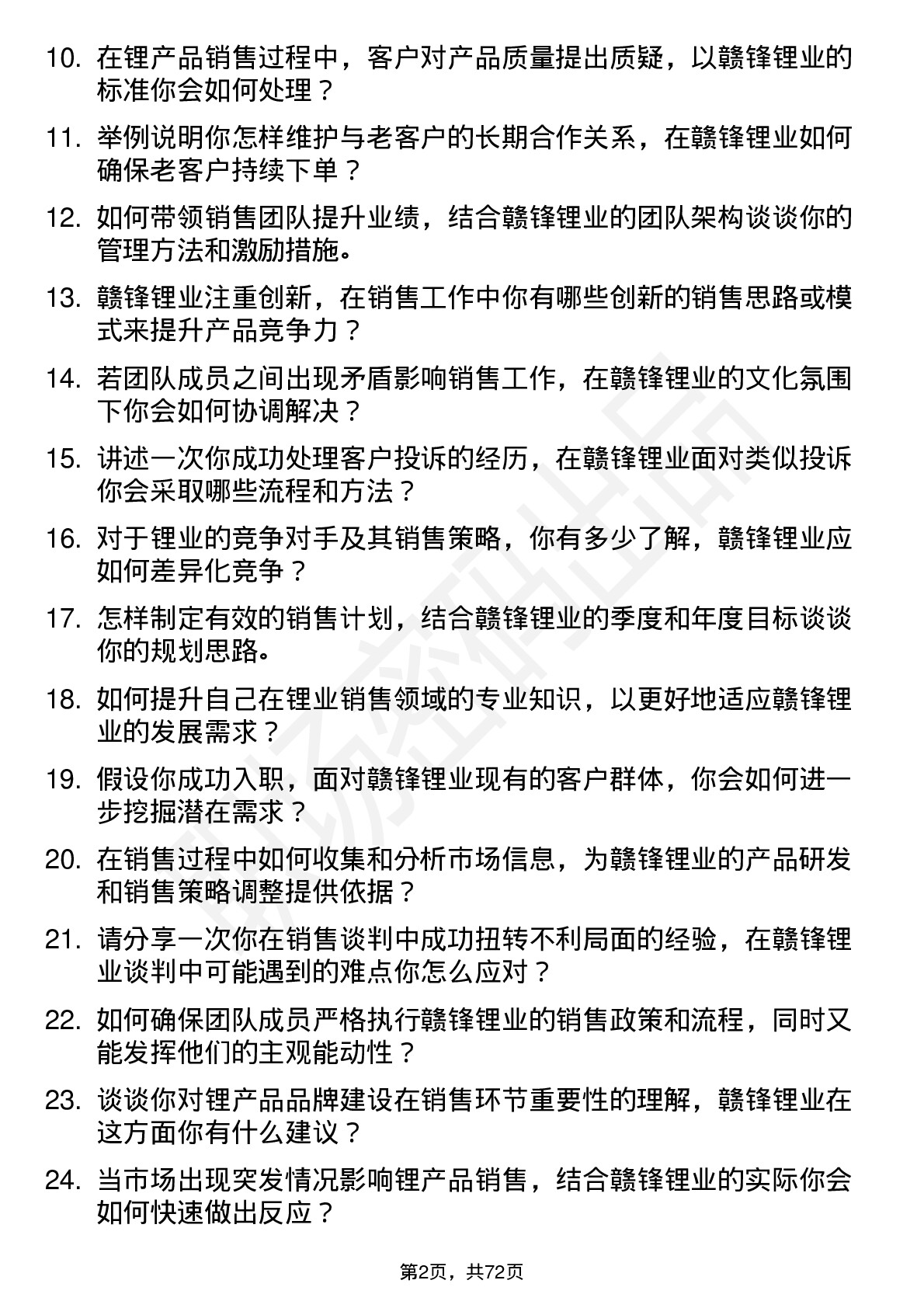 48道赣锋锂业销售经理岗位面试题库及参考回答含考察点分析