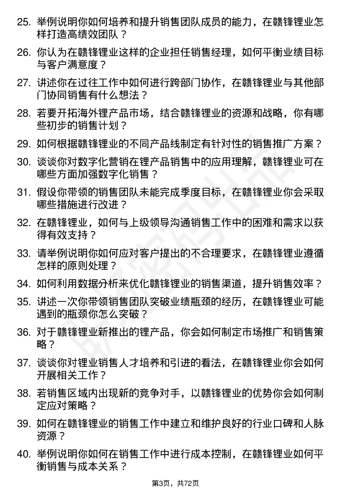 48道赣锋锂业销售经理岗位面试题库及参考回答含考察点分析