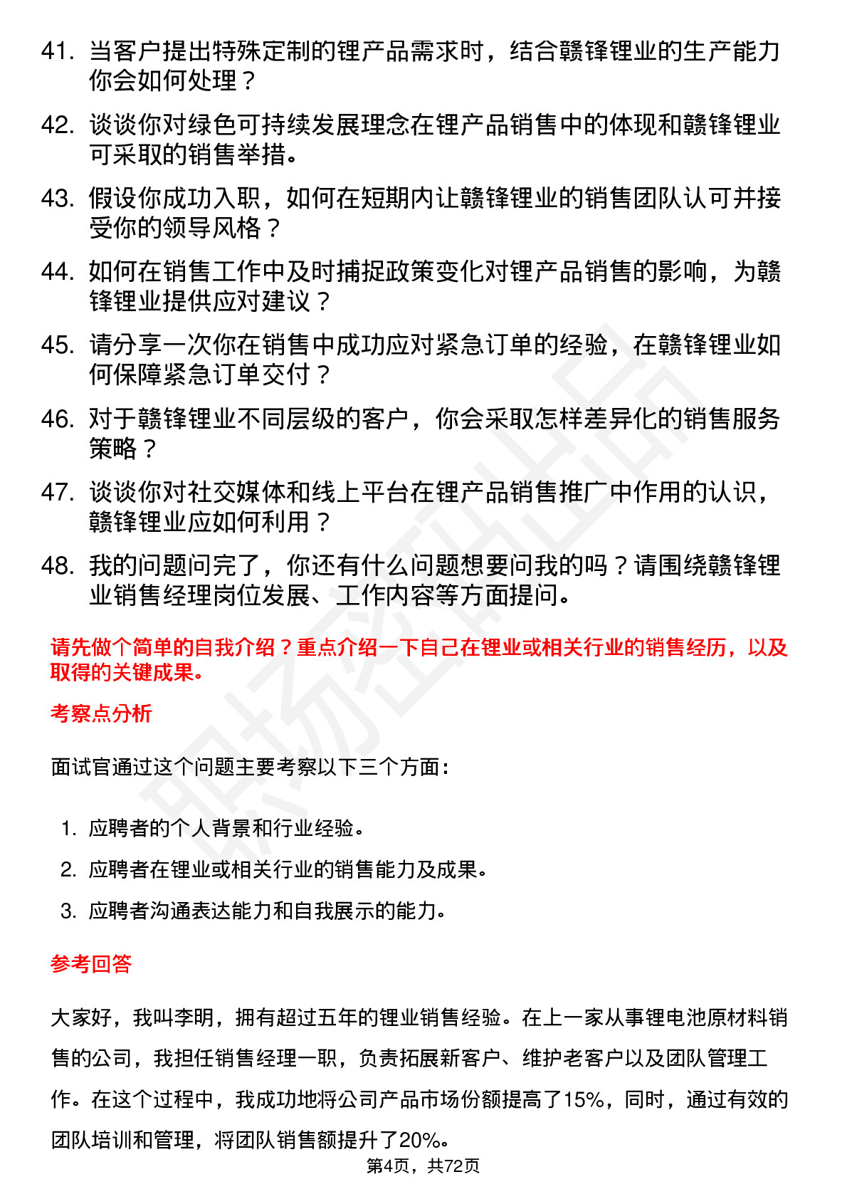 48道赣锋锂业销售经理岗位面试题库及参考回答含考察点分析